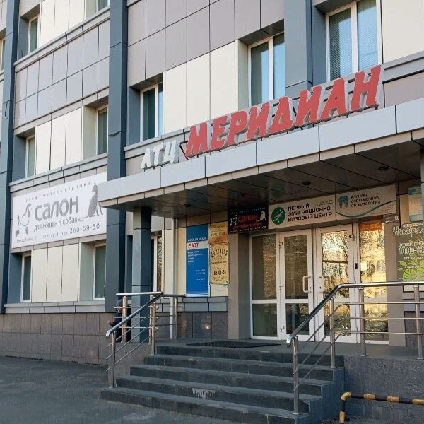 ЗАПИСЬ НА ПРИЕМ В ТЦ «МЕРИДИАН»
